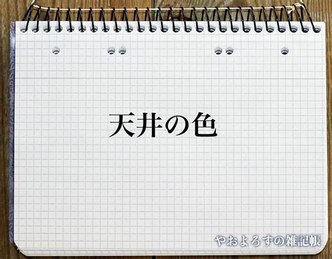 公寓天井風水|天井風水指南：避開健康、家運危機，打造安心宅！